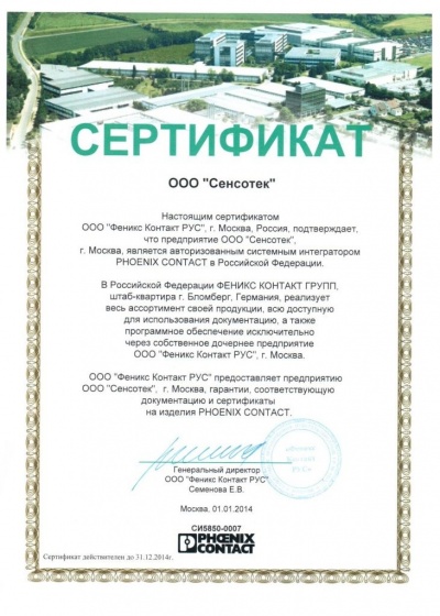 Сертификат официального партнера Phoenix Contact