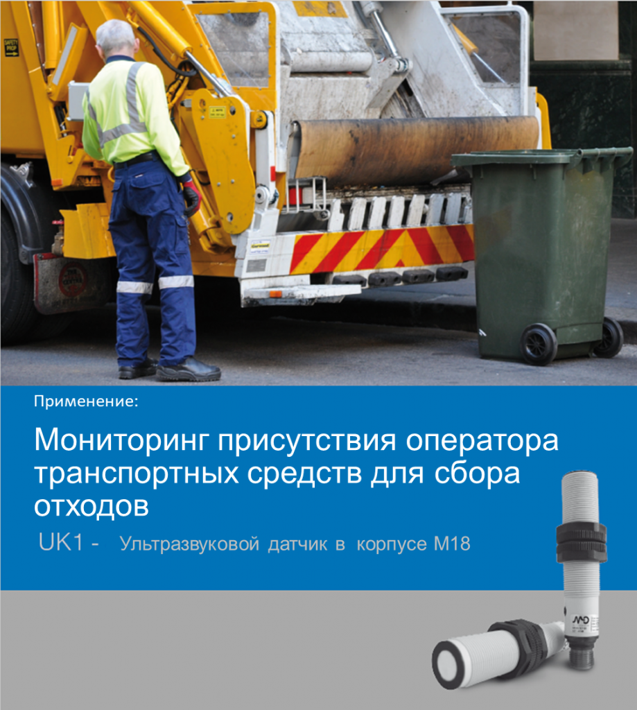 Мониторинг присутствия оператора транспортных средств для сбора отходов