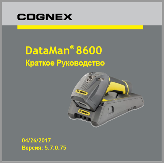 Руководство по эксплуатации считывателя Cognex DataMan 8600