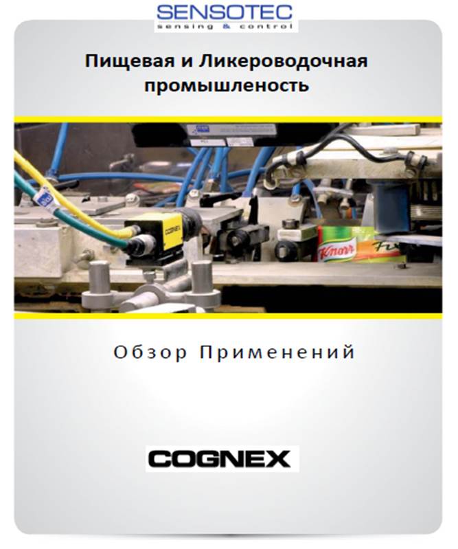 Открыть брошюру "Решения Cognex в пищевой и ликероводочной промышленности"