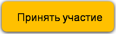 Принять участие в семинаре