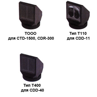 тип T000 для CTD-1500, CDR-300 тип T110 для CDD-11 тип T400 для CDD-40