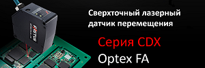 Сверхточный лазерный датчик перемещения CDX Optex FA