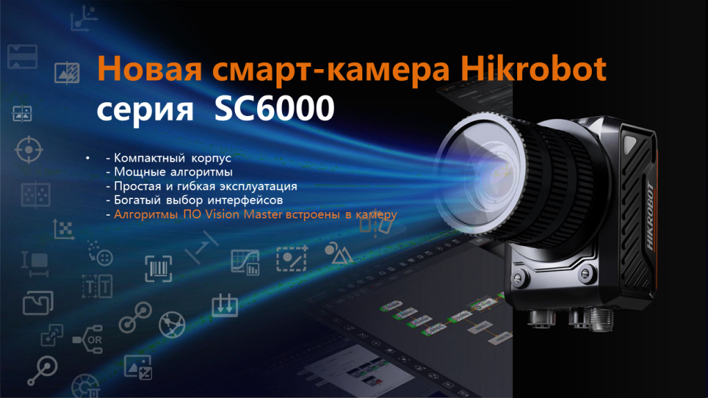 Новая смарт-камера Hikrobot серия SC6000 c богатым выбором интерфейсов