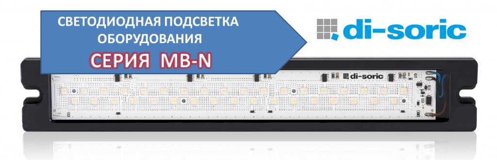 Новые экономичные серии MB-N светодиодной подсветки оборудования от di-soric