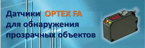Датчики OPTEX FA для обнаружения прозрачных объектов