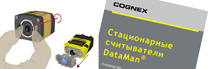 ﻿Руководство по установке и настройке стационарных считывателей кодов серии Cognex DataMan на русском языке