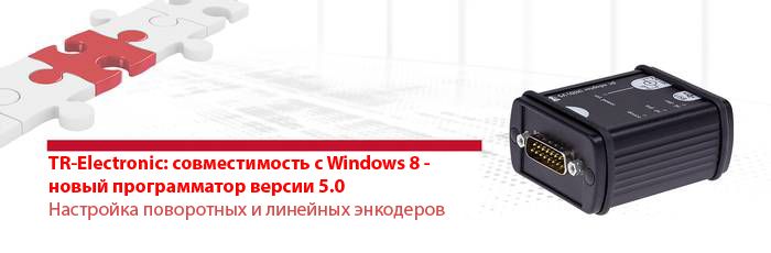 TR-Electronic: совместимость с Windows 8