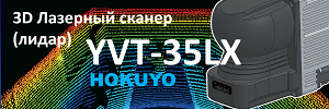 3D лазерный сканер (лидар) Hokuyo YVT-35LX