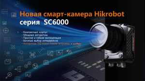 Примеры применения  новых смарт-камер  Hikrobot серии SC6000