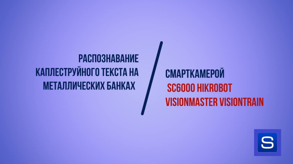 Распознавание каплеструйного текста на металлических банках