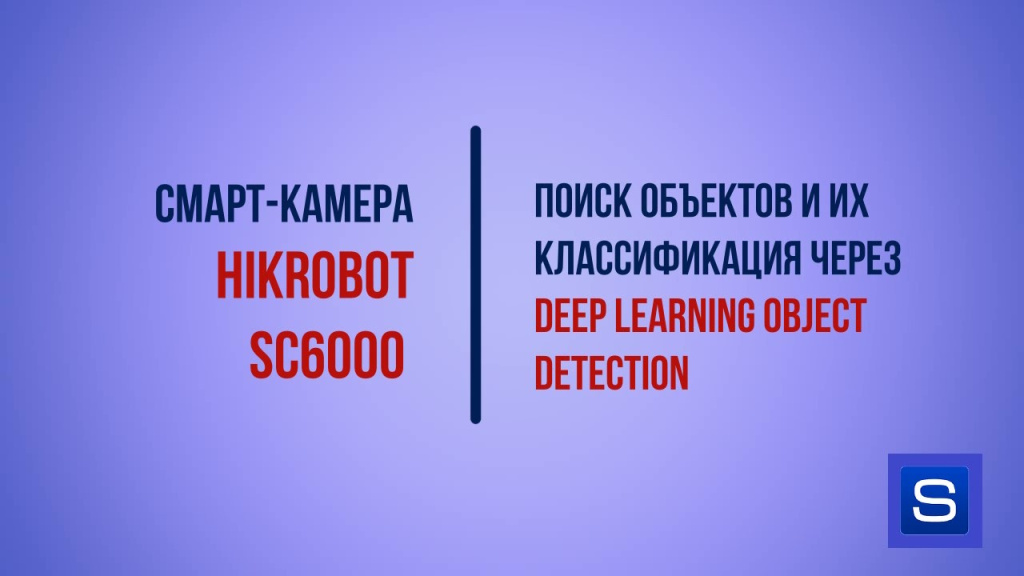 Cмарт-камера Hikrobot SC6000 - Поиск и классификация объектов через Deep Learning Object Detection. Видеоинструкция.