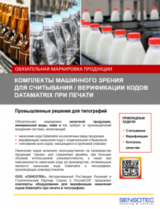 Маркировка молочной продукции: Считывание / верификация кодов DATAMATRIX при печати