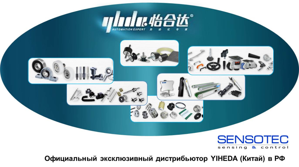 СЕНСОТЕК - Официальный дистрибьютор YIHEDA (Китай)  в РФ