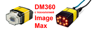 Считыватели Cognex DM360 с технологией  ImageMax