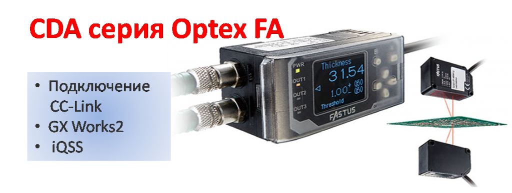 серия CDA Optex: Усилитель для датчиков расстояния