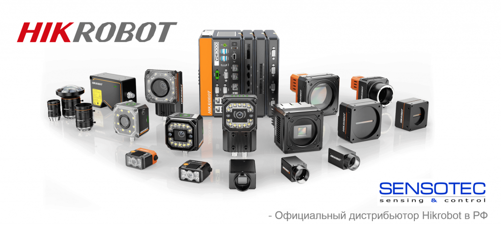 СЕНСОТЕК- официальный дистрибьютор Hikrobot (машинное  зрение) в России.