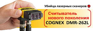 Новое поколение сканеров штрих-кодов Cognex DMR 262L. 