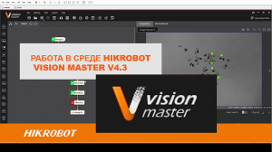 ПО VisionMaster от компании Hikrobot.