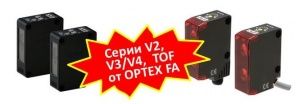 Фотоэлектрические датчики серии V2 OPTEX FA. Оптимальный выбор для тяжелых условий применения.