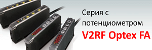 Оптоволоконные датчики серии V2RF с потенциометром