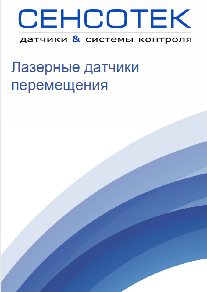 Каталог "Высокоточные лазерные датчики расстояния (перемещения) СЕНСОТЕК" (скачать, PDF)
