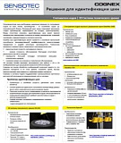 Брошюра "Решения Cognex для шинной промышленности"