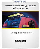Брошюра "Решения Cognex для фармацевтики и медицины"